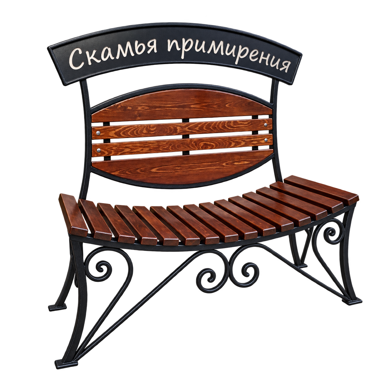 Скамья примирения
